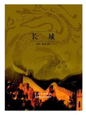 cover image of 长城